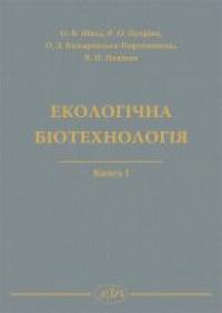 ін. та Швед В. О. Екологічна біотехнологія. Книга І 978-966-941-278-2