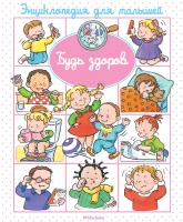 Бомон Эмили Будь здоров 978-5-389-11552-1