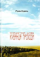 Коваль Роман Тернистий шлях кубанця Проходи: Документальний роман 978-966-7151-88-1