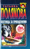 Полякова Татьяна Охотницы за привидениями 5-04-007244-9