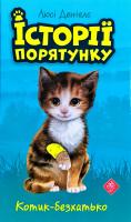 Деніелс Люсі Котик-безхатько 978-617-7660-46-9