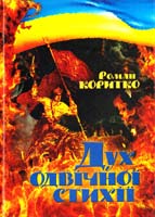 Коритк Роман Дух одвічної стихії. Історичний роман 978-966-486-116-5