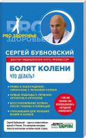 Бубновский Сергей Болят колени. Что делать? 978-5-699-72285-3