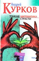 Курков Андрей Тонкая математика страсти 966-03-2434-0