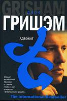 Джон Гришэм Адвокат 978-5-17-043384-1, 978-5-9713-4880-1