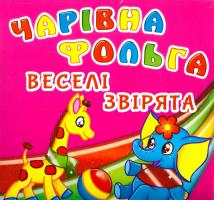 Чарівна фольга. Веселі звірята 978-966-936-505-7