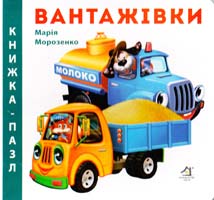 Морозенко Марія Вантажівки. (картонка)