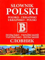 під заг. ред. Вячеслава Бусела Словник: Польсько-український. Українсько-польський 978-966-569-069-8