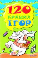 120 кращих ігор 978-966-462-210-0