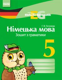 Гоголєва Г.В. Німецька мова. 5 клас: Зошит з граматики 