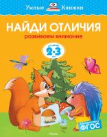 Земцова Ольга Найди отличия (2-3 года) 978-5-389-06264-1