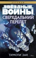 Зан Тимоти Звёздные Войны. Сверхдальний Перелет 978-5-389-13983-1