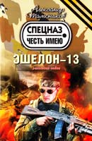 Тамоников Александр Эшелон-13 978-5-699-61237-6