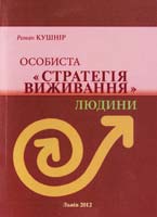 Кушнір Pоман «Стратегія виживання» людини 978-617-642-012-5