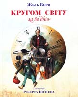 Верн Жуль Кругом світу за 80 днів 978-617-526-451-5