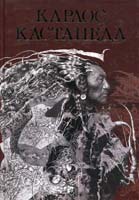 Карлос Кастанеда Карлос Кастанеда. Собрание сочинений. Том 1. Книга 1-5 978-5-399-00029-9