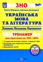 Білецька Олена, Витвицька Світлана Українська мова та література. Тренажер для підготовки до ЗНО і ДПА 2020 978-966-07-3536-1