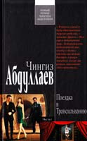 Абдуллаев Чингиз Поездка в Трансильванию 978-5-699-49785-0