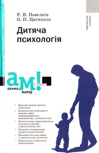 ﻿Павелків Р. В. Дитяча психологія: навчальний посібник 978-966-8226-53-3
