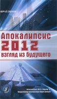 Юрий Земун Апокалипсис 2012. Взгляд из будущего 978-5-91271-067-4