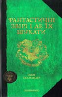Ролінг Джоан Фантастичні звірі і де їх шукати 978-617-585-075-6