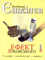 Єшкілєв Володимир Ефект Ярковського. Те, котре — холод, те, яке — смерть… 978-966-03-7362-4