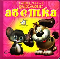 Чубач Ганна Улюблена абетка. (картонка)
