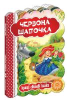 Червона шапочка. (картонка) 978-966-429-323-2