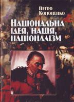 Кононенко П. Національна ідея,нація,націоналізм. 966-608-591-7