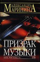 Александра Маринина Призрак музыки 978-5-699-16669-5, 5-699-16669-6