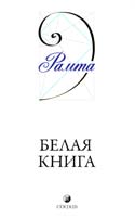 Рамта Белая Книга 978-5-399-00056-5