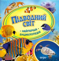 Шахова Анна Підводний світ 978-966-462-611-5