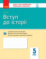 Гісем О.В. Вступ до історії. 5 клас. Зошит для оцінювання результатів навчання