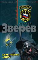 Сергей Зверев Есть только