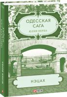 Юлия Верба Одесская сага. Книга 3. Нэцах 978-966-03-9361-5