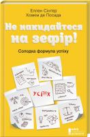 Х. де Посада, Е. Сінґер Не накидайтеся на зефір! Солодка формула успіху 978-617-12-4744-4