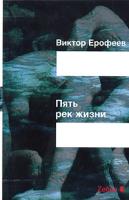 Виктор Ерофеев Пять рек жизни. Заря нового откровения 5-94663-194-2