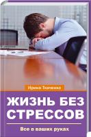 Ткаченко Ирина Жизнь без стрессов. Все в ваших руках 978-617-7186-89-1
