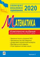 Клочко Ігор Якович Математика. Комплексне видання для підготовки до ЗНО та ДПА. Частина ІІІ. Геометрія. 2020. ЗНО 2020 2005000015076