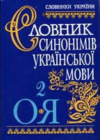 Лозова Н. Є., Мельник Н. Ю., Нечитаило О. І., Роднша Л. О., Тараненко О. О., Фридрак В. Б. Словник синонімів української мови: у 2-х т. Том 2 966-00-0663-2(2)