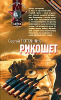 Сергей Тютюнник Рикошет 978-5-699-26307978-5-699-33024-9