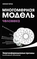 Пейчев Николай Многомерная модель человека. Энергоинформационные причины возникновения заболеваний 978-5-00053-120-4