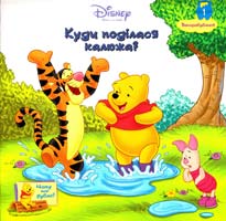 Вінні. Куди подiлася калюжа? 978-966-2179-00-2