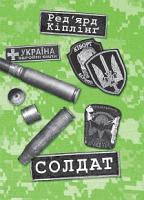 Кіплінг Ред’ярд Солдат 2005000007118