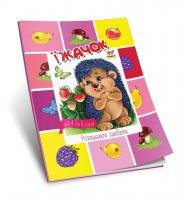 Гуменная Л.Н.сост. Їжачок 978-617-7292-89-9