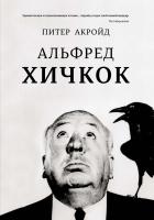 Акройд Питер Альфред Хичкок 978-5-389-11003-8