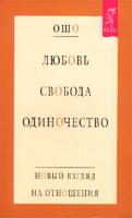 Ошо Любовь, свобода, одиночество. Новый взгляд на отношения 5-9573-0164-7