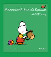 Флури Мари-Франс, Буанар Фабьен Маленький Белый Кролик потерялся 978-5-389-05848-4