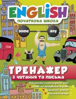 Ірина Мальцева, Олена Наумова Тренажер з читання та письма. English (початкова школа) 978-966-939-550-4