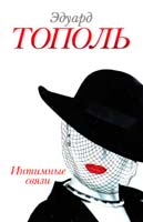 Тополь Эдуард Интимные связи, или Смотрите сами : пять небольших романов 978-5-271-39058-6